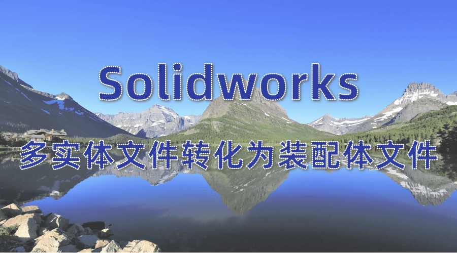 Solidworks将多实体文件转化为装配体文件