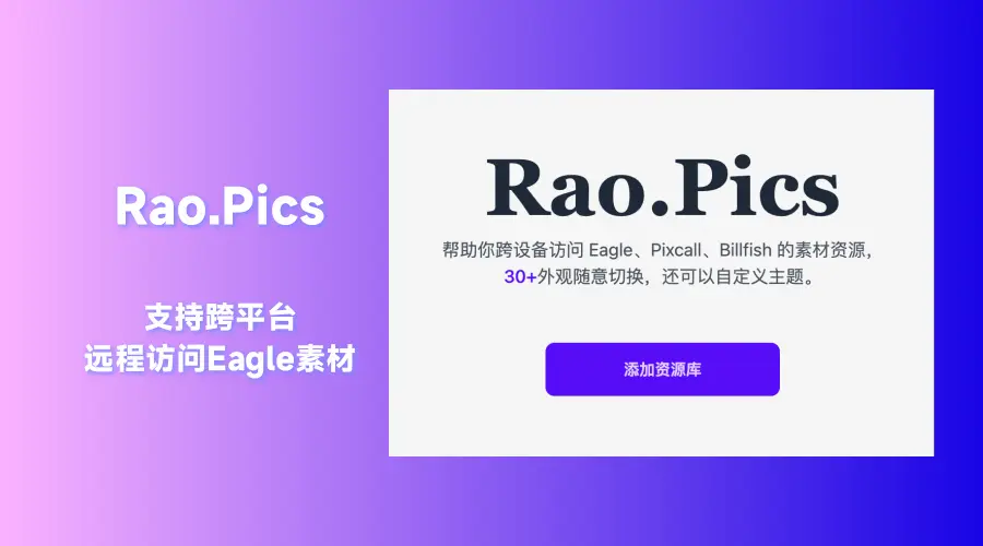 RaoPics：支持跨平台远程访问Eagle、Pixcall、Billfish的素材资源