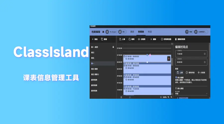 ClassIsland:一款适用于班级多媒体屏幕的课表的信息显示工具,支持语音播报,上下课以及放学提醒